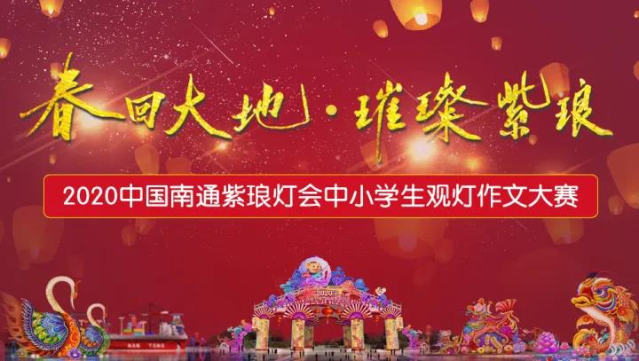“春回大地 璀璨紫瑯” 2020中國南通紫瑯燈會中小學生觀燈作文大賽展示（六）