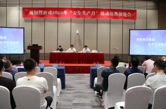 消除事故隱患，筑牢安全防線│ 通創(chuàng)投公司召開(kāi)2020年安全生產(chǎn)月活動(dòng)部署推進(jìn)會(huì)