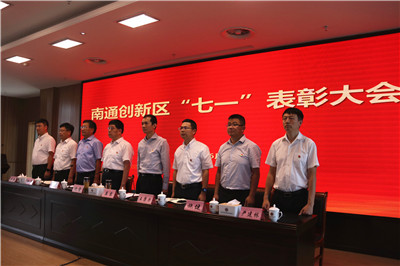 忠誠律己強擔當，拼搏奮進爭先鋒 │ 南通創(chuàng)新區(qū)黨工委召開“七一”表彰大會