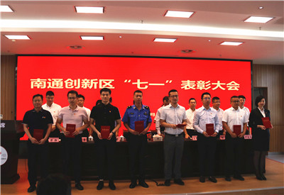 忠誠律己強擔當，拼搏奮進爭先鋒 │ 南通創(chuàng)新區(qū)黨工委召開“七一”表彰大會