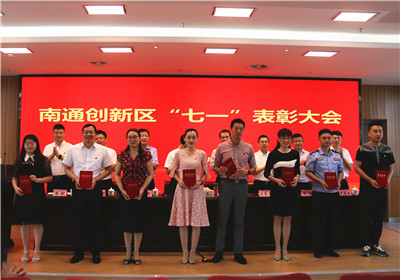 忠誠律己強擔當，拼搏奮進爭先鋒 │ 南通創(chuàng)新區(qū)黨工委召開“七一”表彰大會