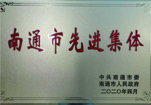 牢記初心使命，接續(xù)拼搏奮斗 | 通創(chuàng)投公司榮獲“南通市先進集體”