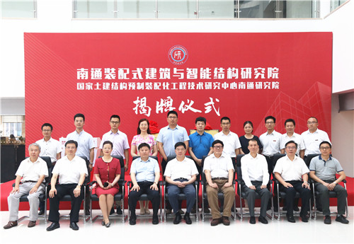 揭牌！南通裝配式建筑與智能結(jié)構(gòu)研究院入駐創(chuàng)新區(qū)紫瑯科技城正式運營
