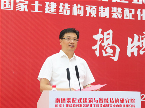 揭牌!南通裝配式建筑與智能結(jié)構(gòu)研究院入駐創(chuàng)新區(qū)紫瑯科技城正式運營