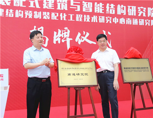 揭牌!南通裝配式建筑與智能結(jié)構(gòu)研究院入駐創(chuàng)新區(qū)紫瑯科技城正式運營