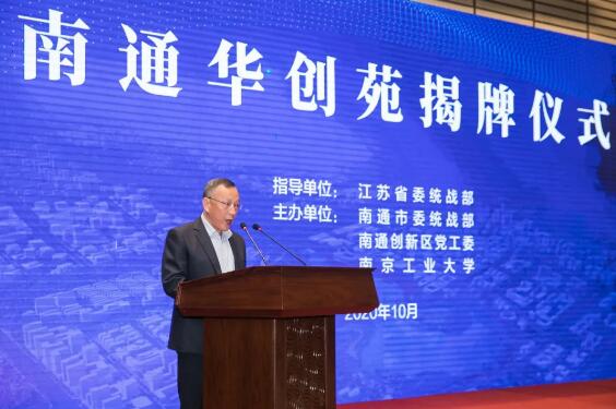 聚合僑界優(yōu)勢(shì),打造江蘇版“僑夢(mèng)苑”| “南通華創(chuàng)苑”在創(chuàng)新區(qū)揭牌