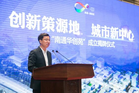 聚合僑界優(yōu)勢(shì),打造江蘇版“僑夢(mèng)苑”| “南通華創(chuàng)苑”在創(chuàng)新區(qū)揭牌