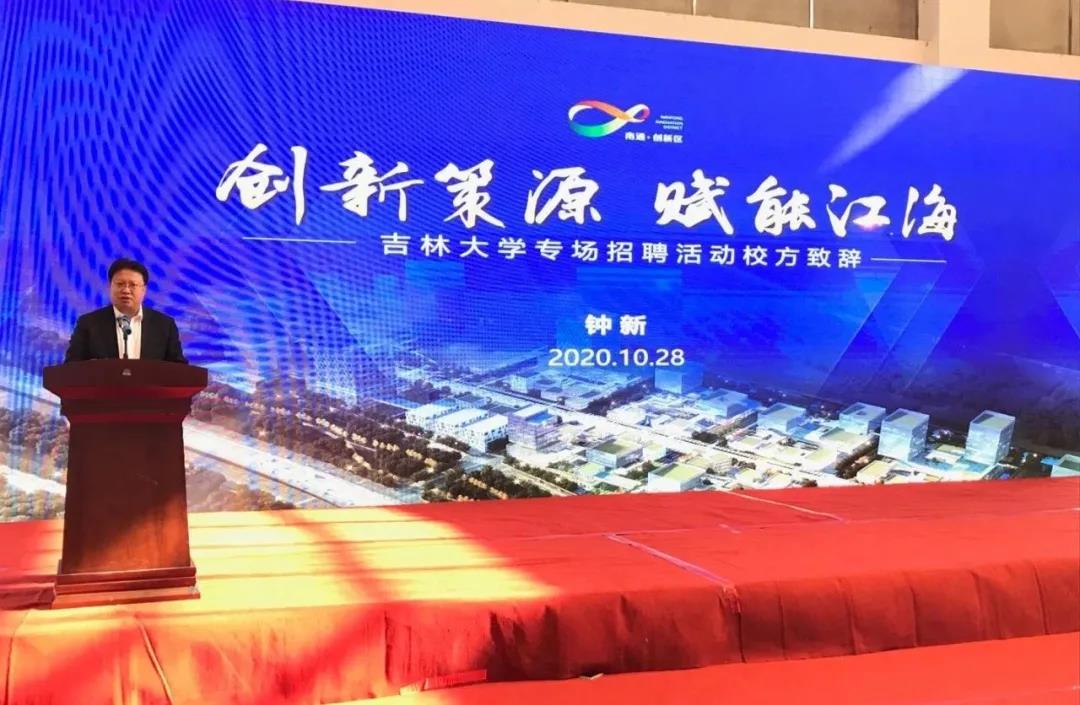 強服務(wù),聚英才 | “南通創(chuàng)新區(qū)企業(yè)名校行”走進(jìn)吉林大學(xué)