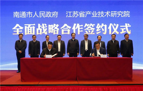 攜手共建,創(chuàng)新賦能 | 南通市人民政府與江蘇省產(chǎn)業(yè)技術(shù)研究院簽署全面戰(zhàn)略合作協(xié)議