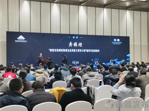 “新型光場調控物理及應用重大研究計劃” 2020年度交流會在通開幕