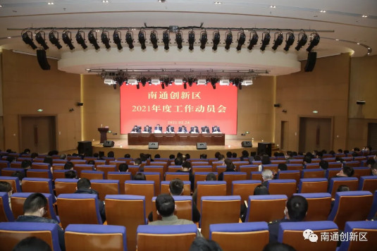 聚焦“五個(gè)一流” 奮力打造“城市新中心 科創(chuàng)引領(lǐng)區(qū) 人才向往地” | 南通創(chuàng)新區(qū)召開(kāi)2021年度工作動(dòng)員會(huì)