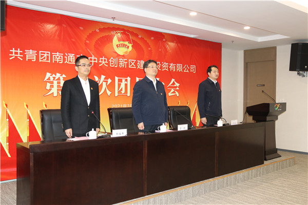凝聚青年力量，昂揚(yáng)奮斗激情 | 通創(chuàng)投公司第一次團(tuán)員大會成功召開